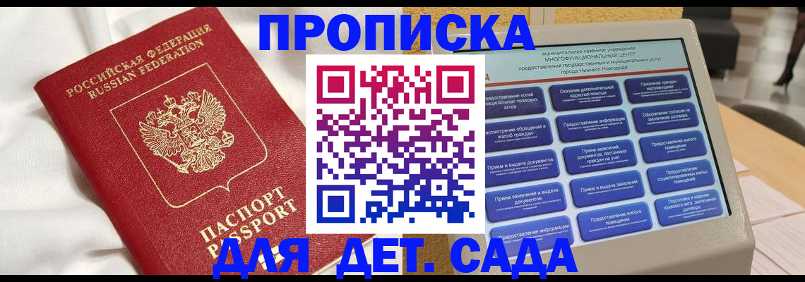 регистрация для дет. сада в Сочи